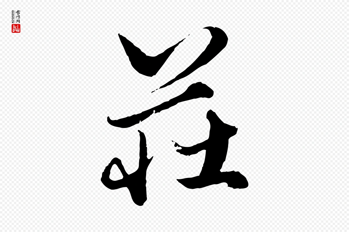 元代赵孟頫《绝交书》中的“莊(庄)”字书法矢量图下载