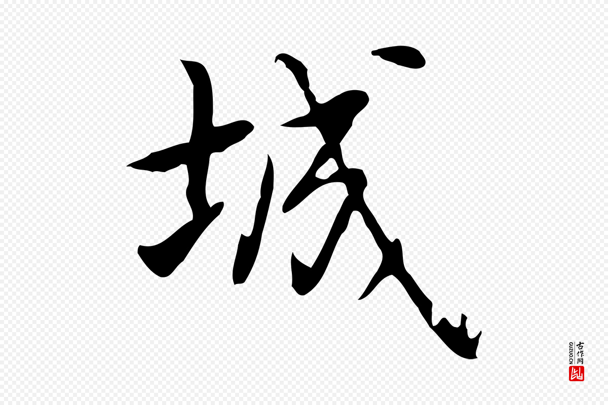 元代乃贤《南城咏古》中的“城”字书法矢量图下载