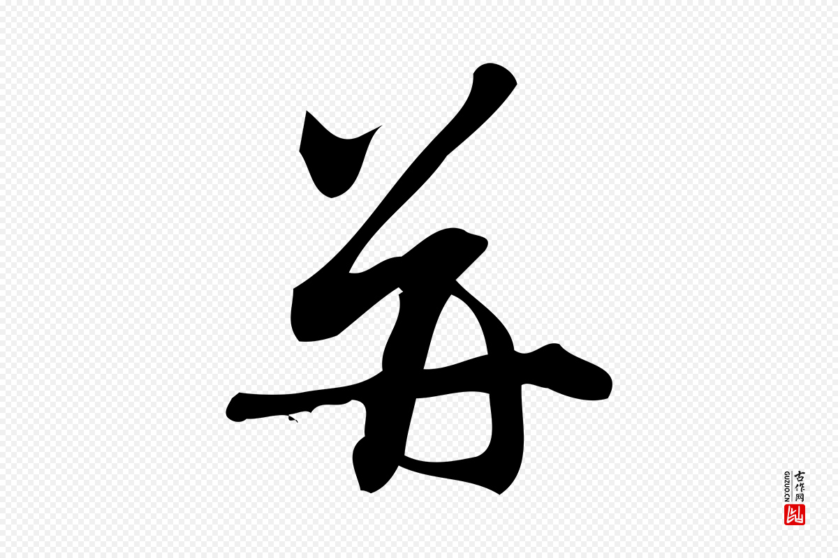 宋代朱熹《与彦修帖》中的“并”字书法矢量图下载