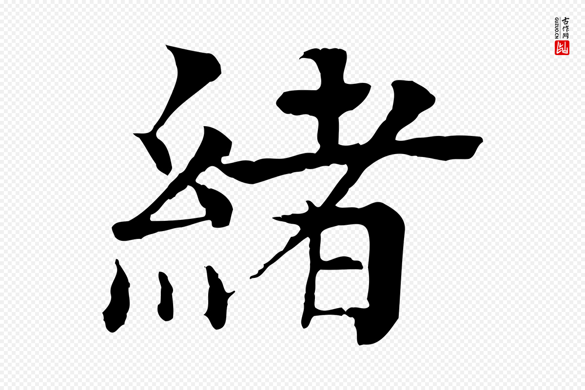 元代柳贯《跋道服赞》中的“緒(绪)”字书法矢量图下载