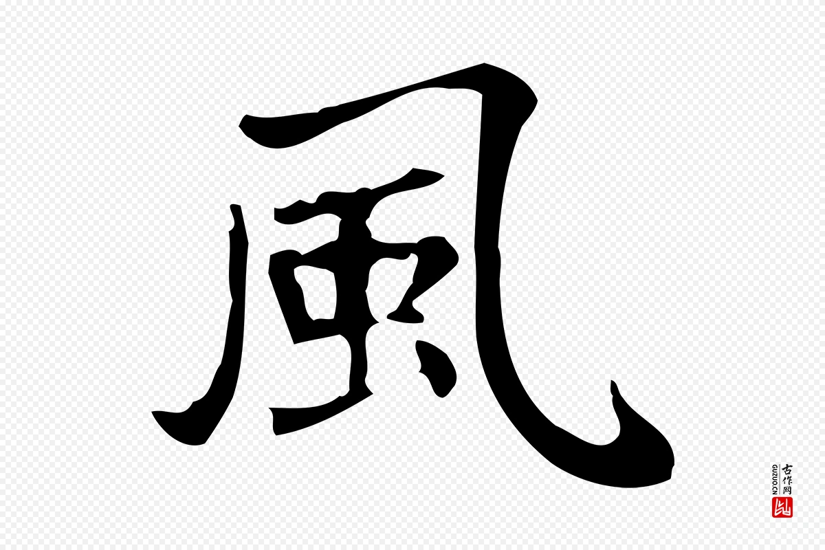 明代董其昌《跋万岁通天进帖》中的“風(风)”字书法矢量图下载