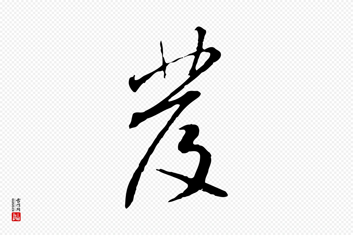 宋代米芾《跋褚遂良临兰亭序》中的“發(发)”字书法矢量图下载