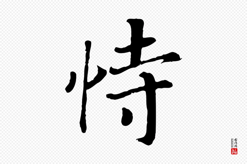 宋代高宗《嵇康养生论》中的“恃”字书法矢量图下载