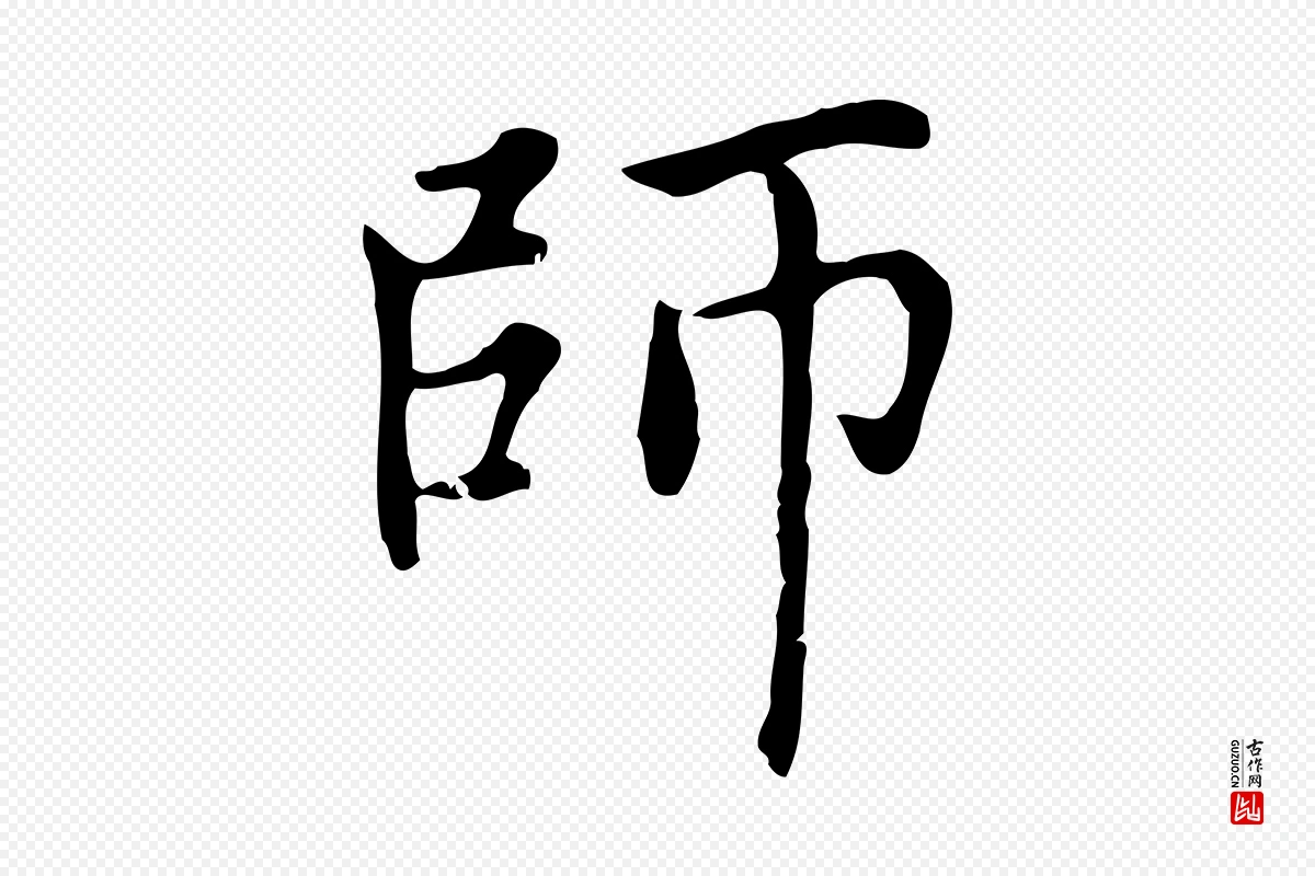 元代赵孟頫《太平兴国禅寺碑》中的“師(师)”字书法矢量图下载