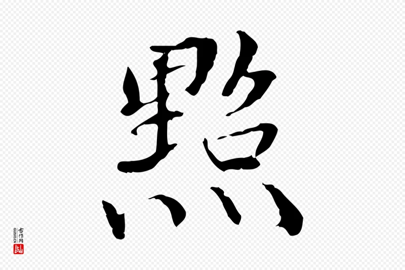 元代管道昇《与中峰帖》中的“點(点)”字书法矢量图下载