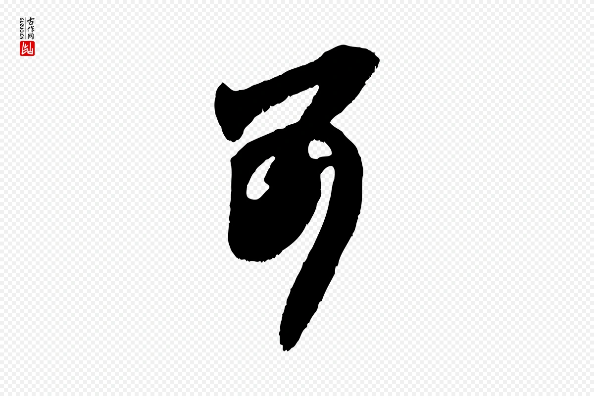 元代赵孟頫《与师孟帖》中的“可”字书法矢量图下载