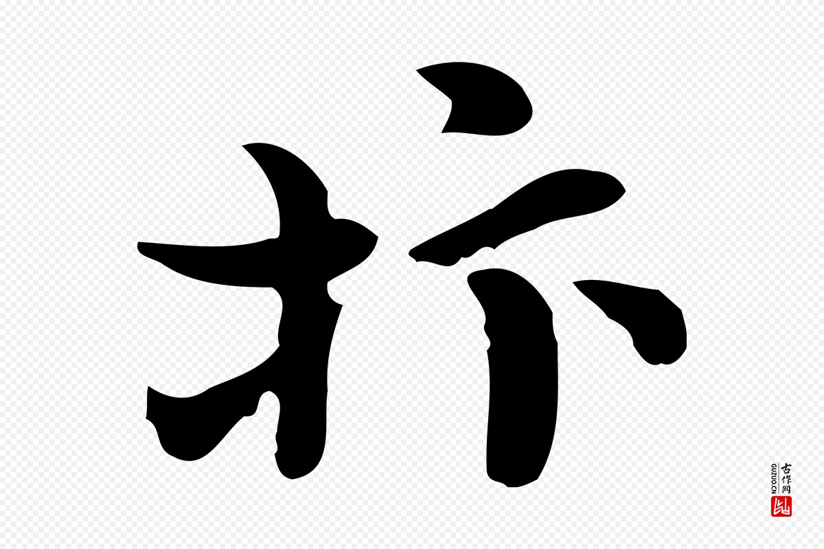 宋代赵拚《山药帖》中的“抃”字书法矢量图下载