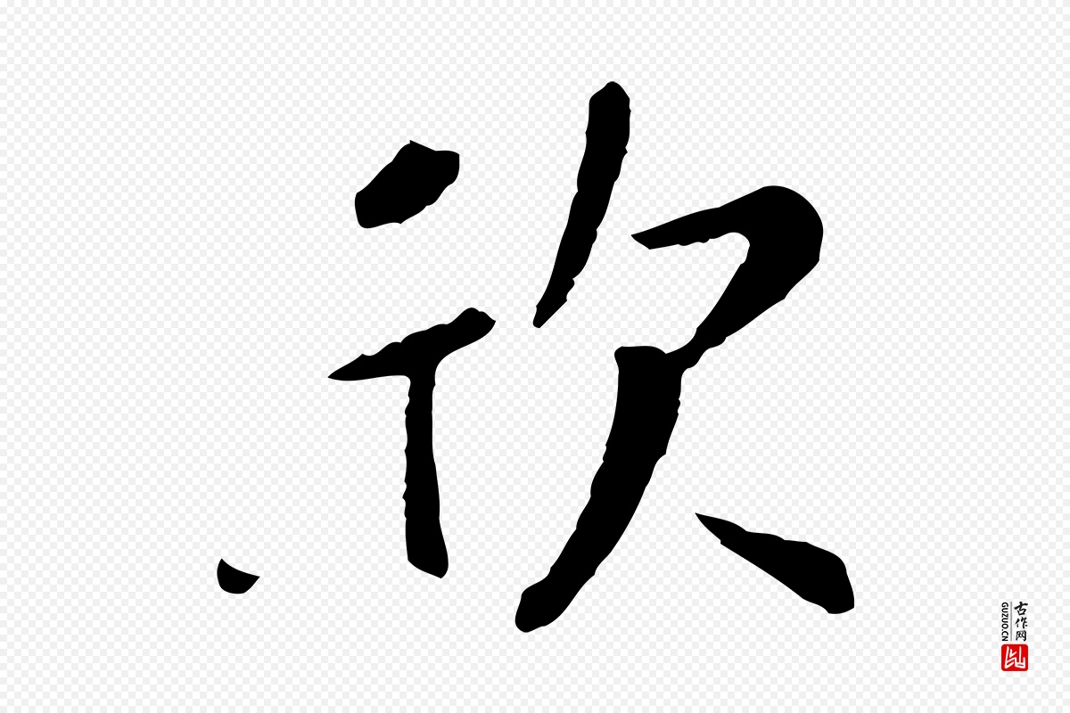 元代赵孟頫《临兰亭序并跋》中的“欣”字书法矢量图下载