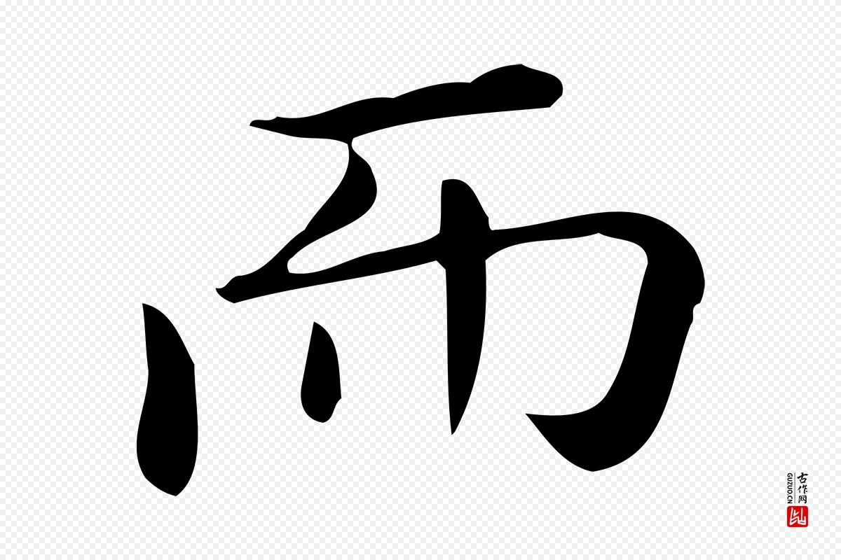 唐代《临右军东方先生画赞》中的“而”字书法矢量图下载