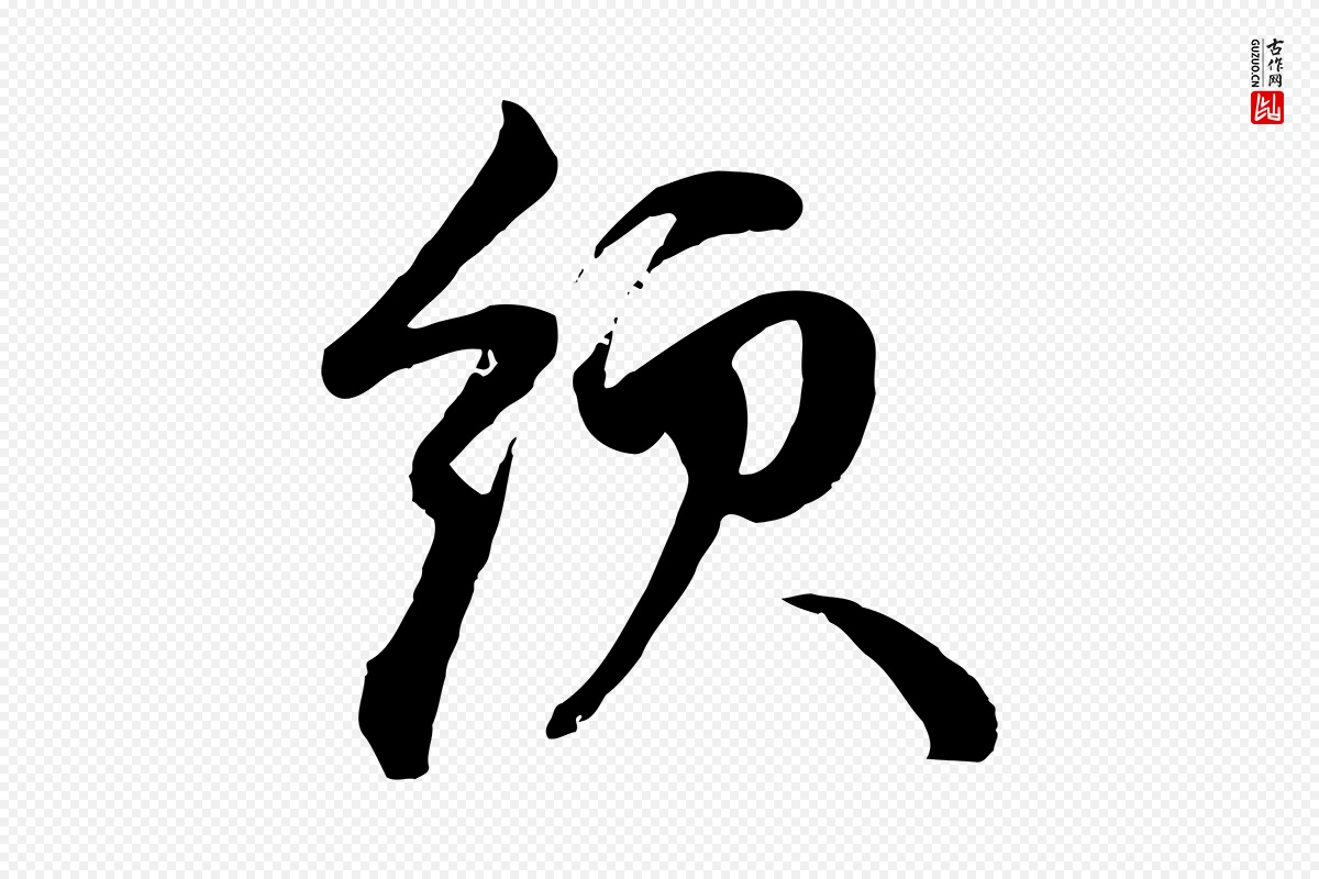 元代赵孟頫《与孙行可帖》中的“領(领)”字书法矢量图下载