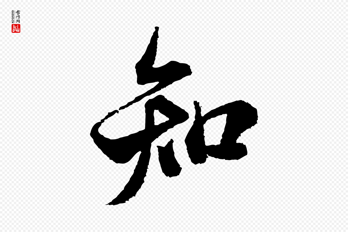 宋代米芾《与伯修帖》中的“知”字书法矢量图下载