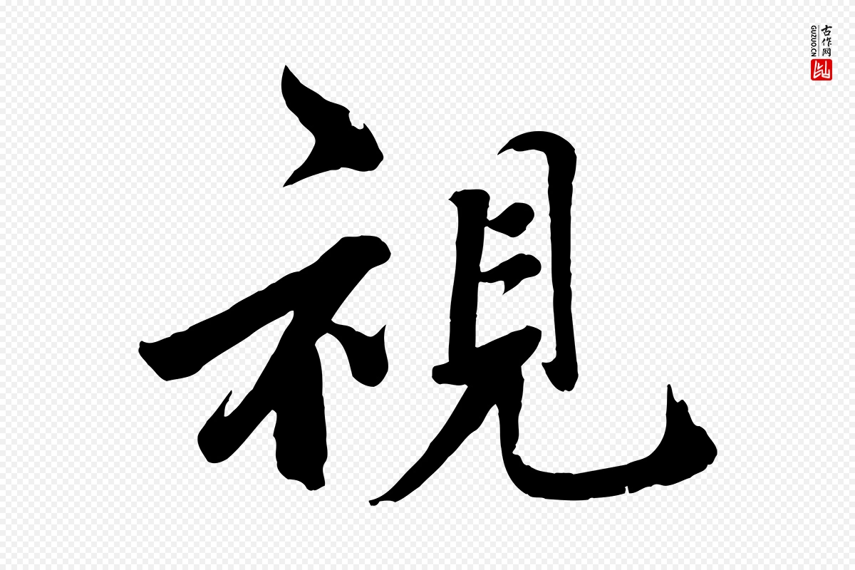 宋代戴蒙《跋道服赞》中的“視(视)”字书法矢量图下载