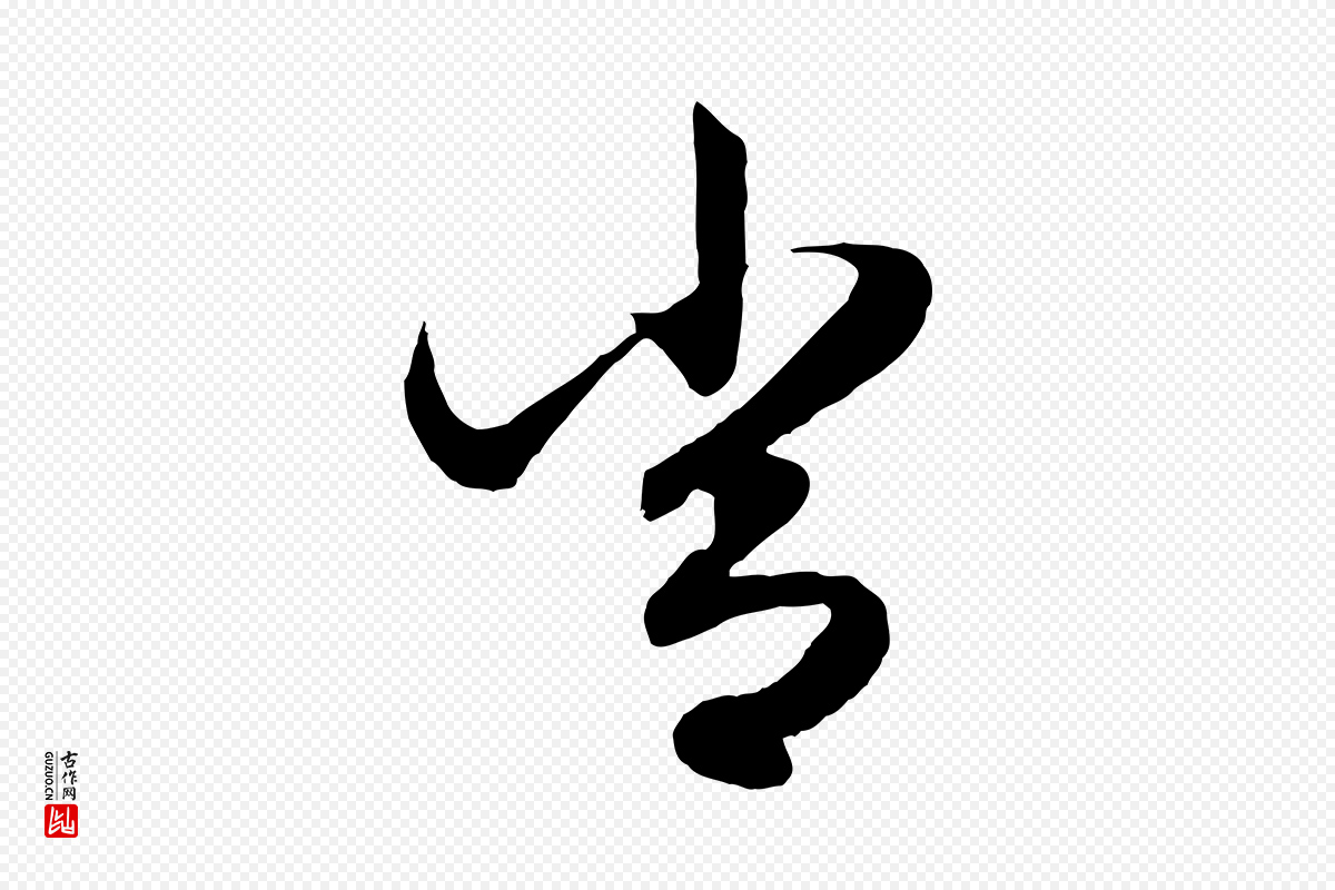 元代赵孟頫《绝交书》中的“常”字书法矢量图下载