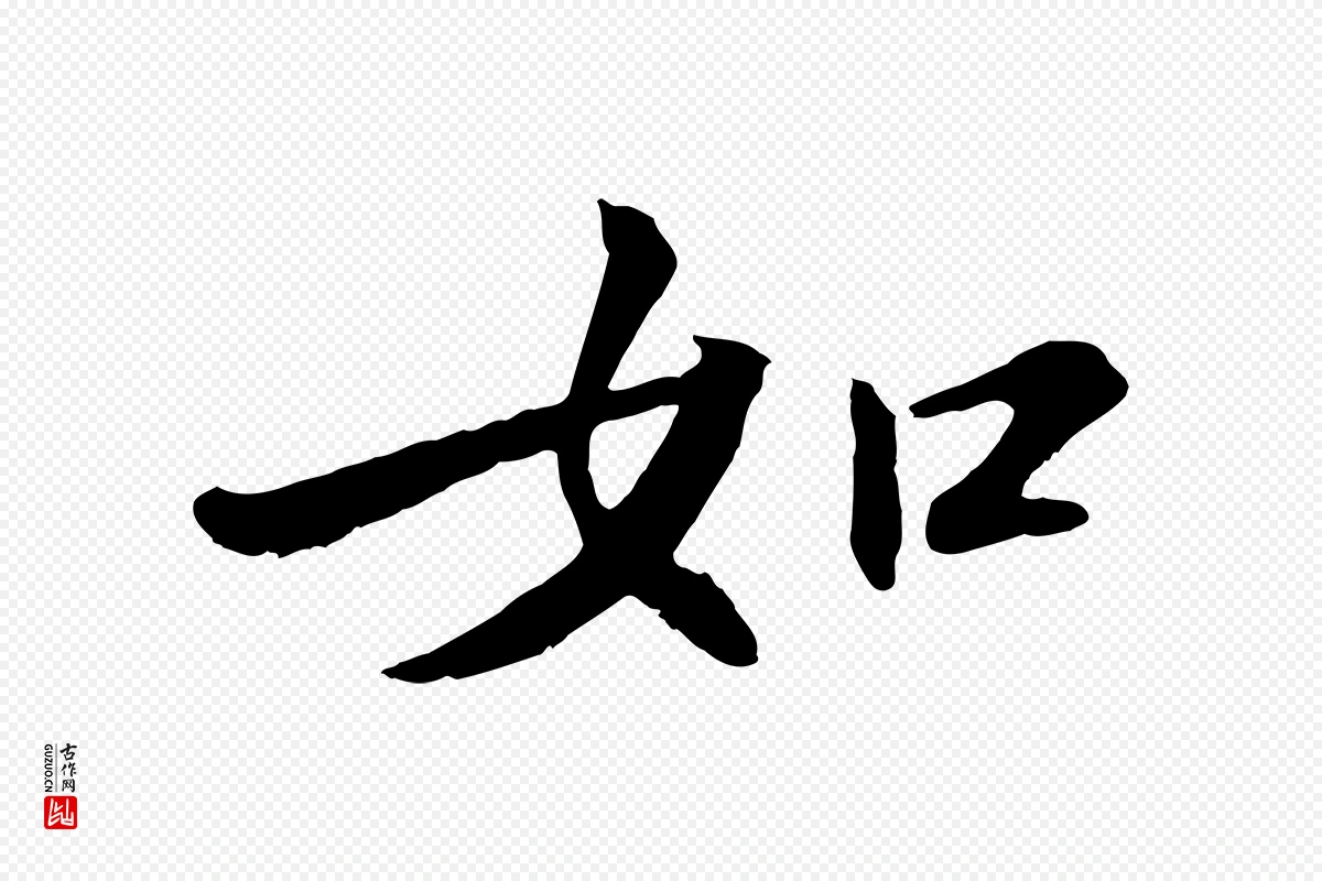 宋代苏轼《付颖沙弥帖》中的“如”字书法矢量图下载