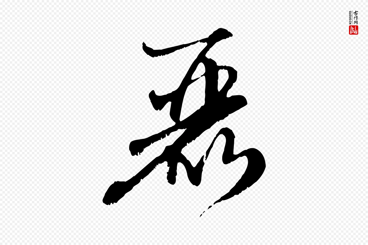 元代赵孟頫《与师孟帖》中的“麗(丽)”字书法矢量图下载