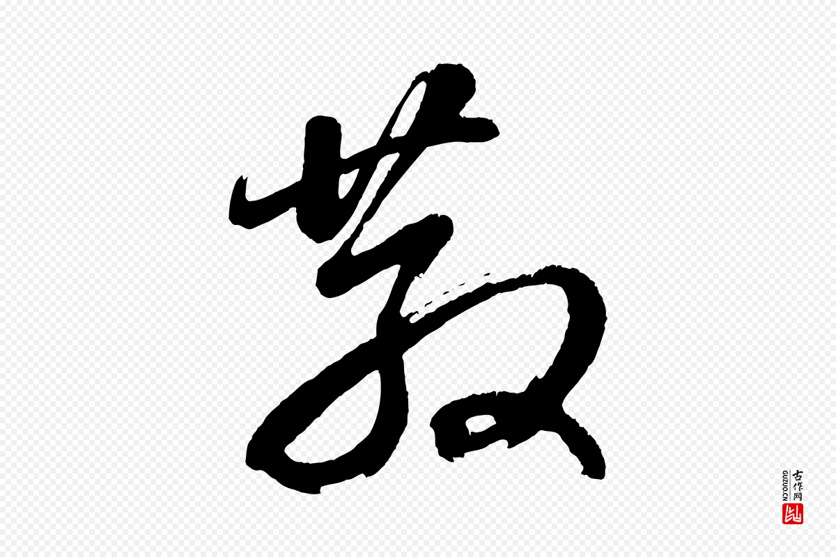 明代董其昌《近作诗》中的“散”字书法矢量图下载