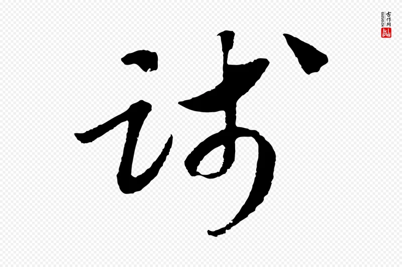 宋代高宗《千字文》中的“踐(践)”字书法矢量图下载