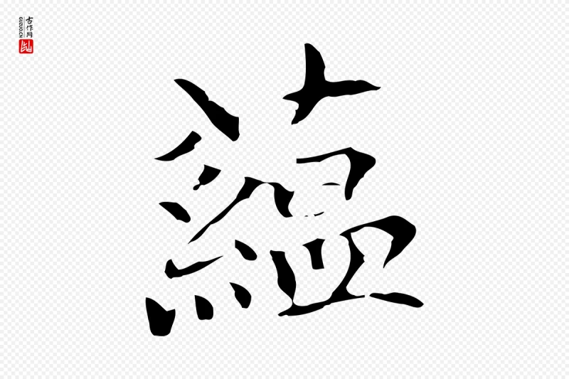 元代柯九思《跋双钩兰亭序》中的“蘊(蕴)”字书法矢量图下载