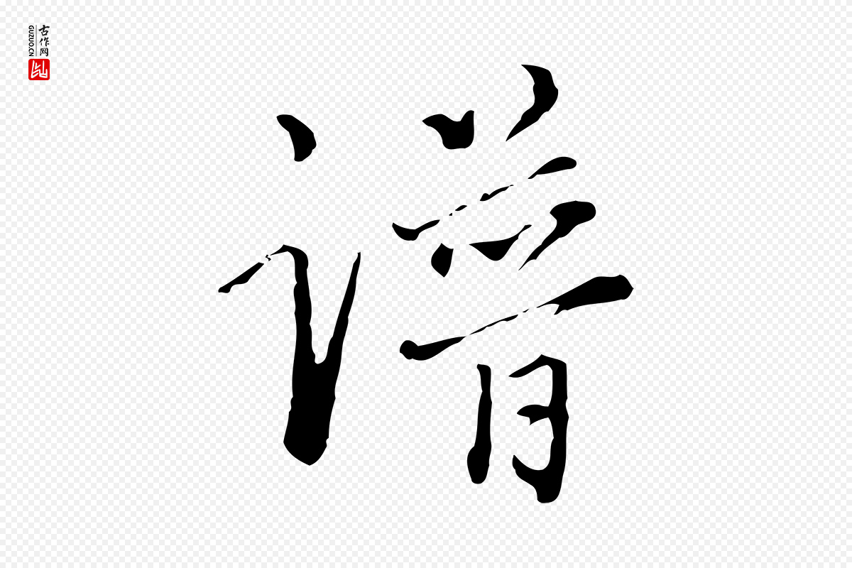 明代董其昌《洛神赋十三行补》中的“譜(谱)”字书法矢量图下载