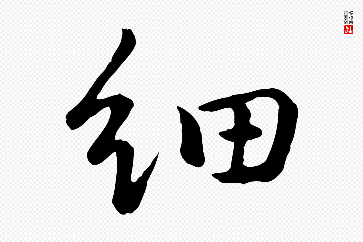 明代董其昌《仿苏文忠公》中的“細(细)”字书法矢量图下载