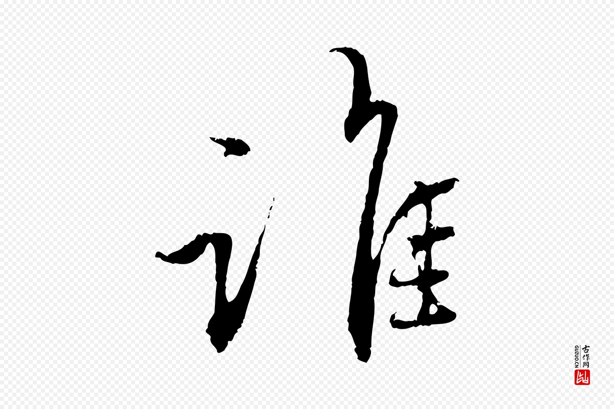 元代赵孟頫《与中峰札》中的“誰(谁)”字书法矢量图下载