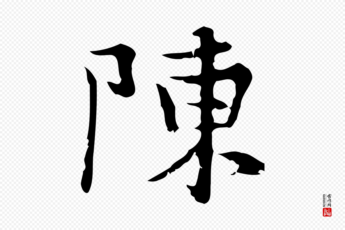 元代赵孟頫《与进之帖》中的“陳(陈)”字书法矢量图下载