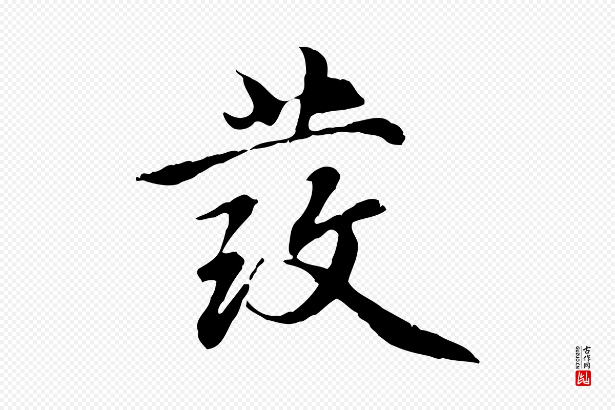 元代赵孟頫《跋书楞严经》中的“發(发)”字书法矢量图下载