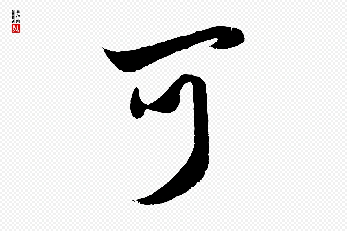 元代赵孟頫《与孙行可帖》中的“可”字书法矢量图下载