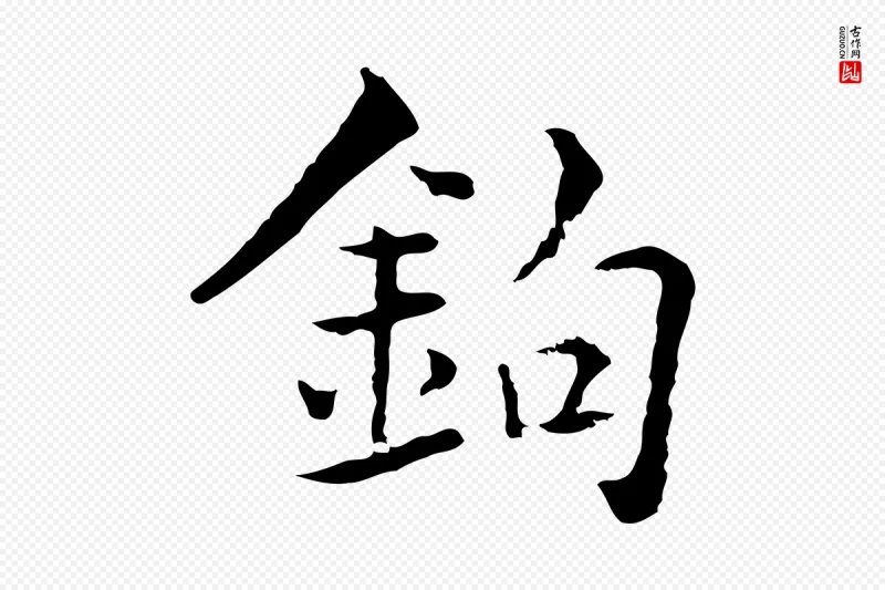 元代揭傒斯《跋双钩兰亭序》中的“鉤(钩)”字书法矢量图下载