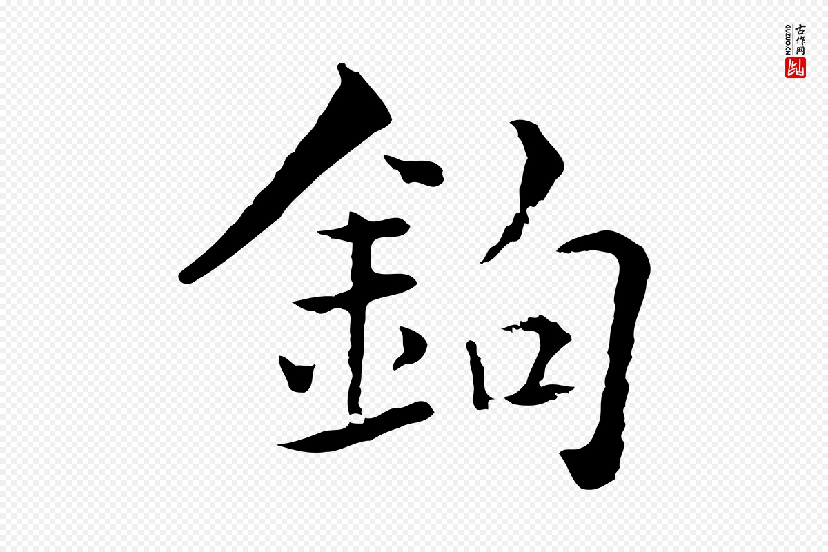 元代揭傒斯《跋双钩兰亭序》中的“鉤(钩)”字书法矢量图下载