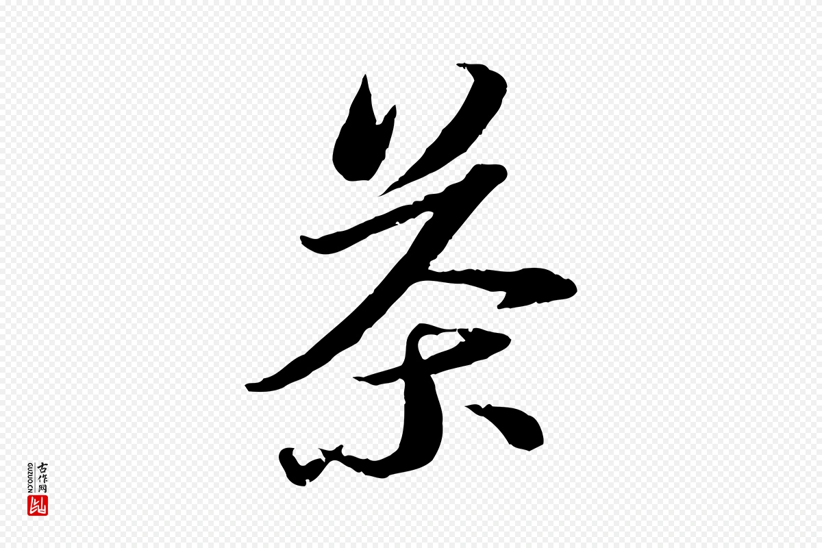 宋代苏轼《与季常帖》中的“茶”字书法矢量图下载