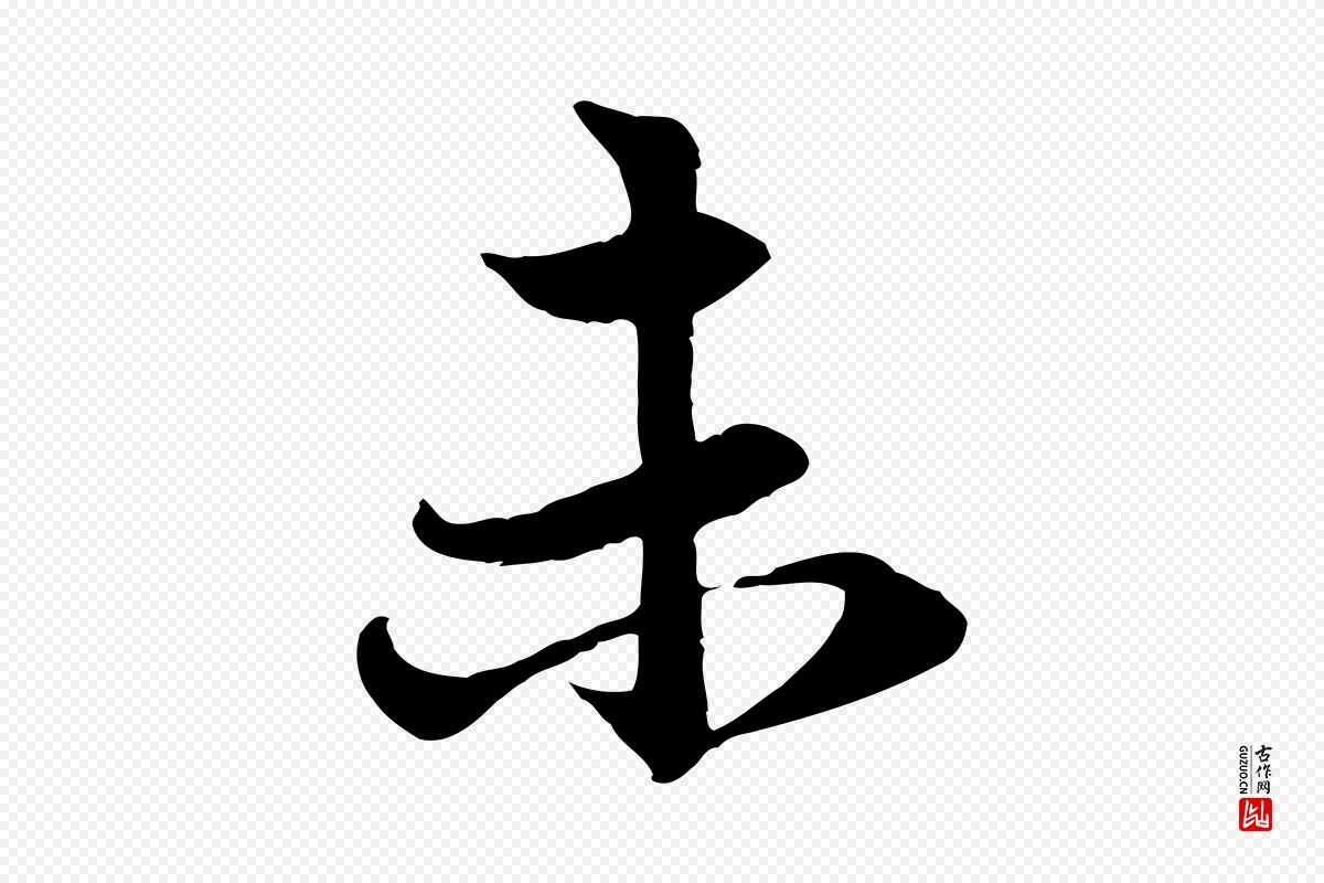 元代赵孟頫《感兴诗并序》中的“未”字书法矢量图下载