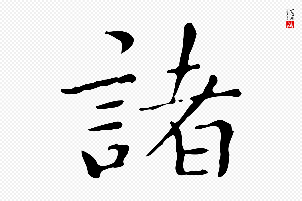 明代祝允明《跋修史帖》中的“諸(诸)”字书法矢量图下载