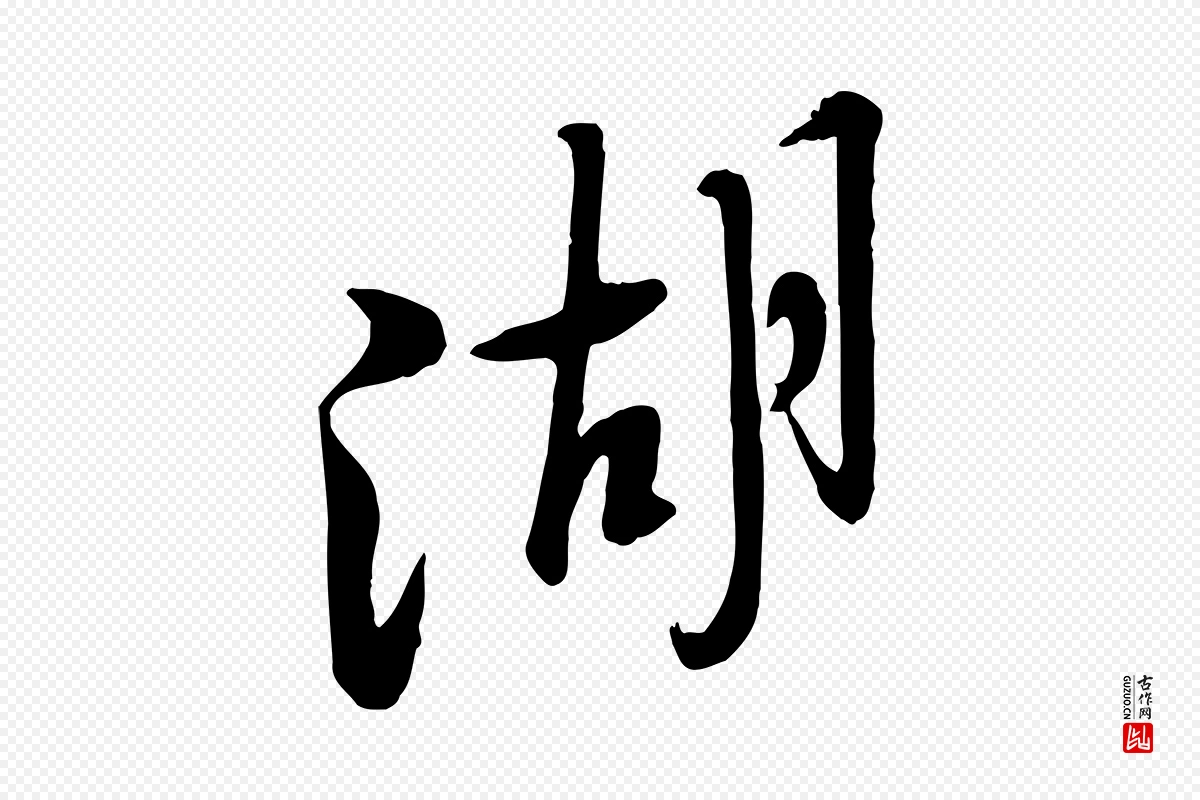 宋代黄山谷《家书》中的“湖”字书法矢量图下载