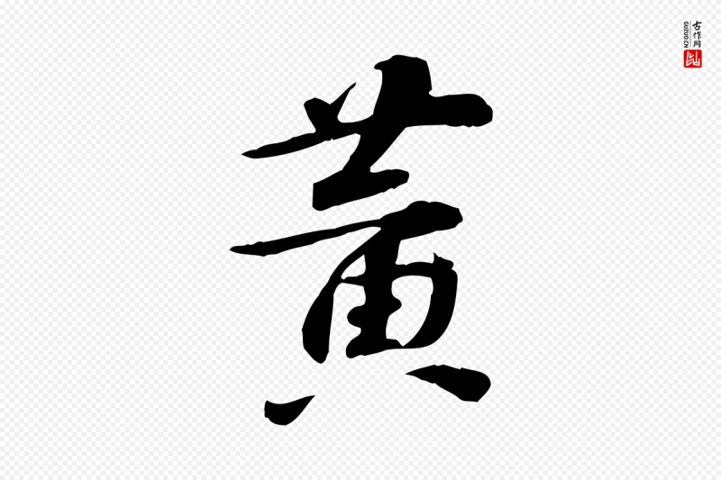 宋代苏过《诗帖》中的“黃(黄)”字书法矢量图下载