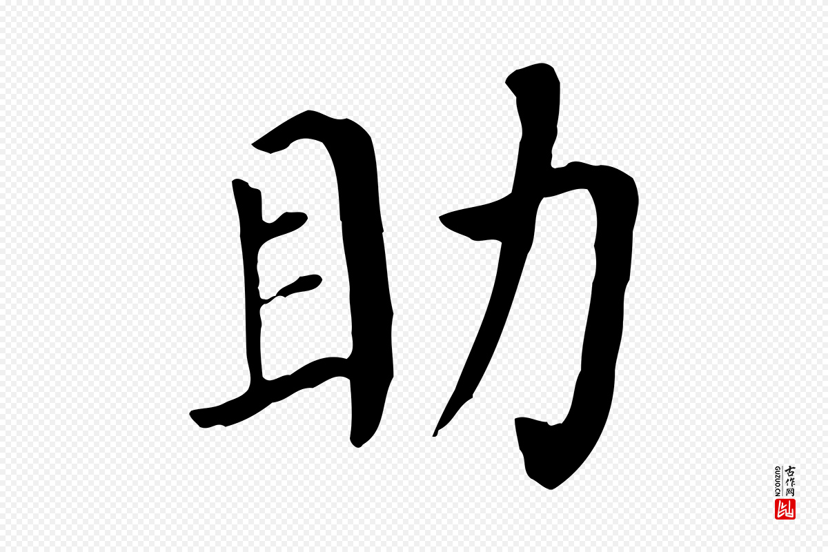 宋代赵鼎《与执政劄子》中的“助”字书法矢量图下载