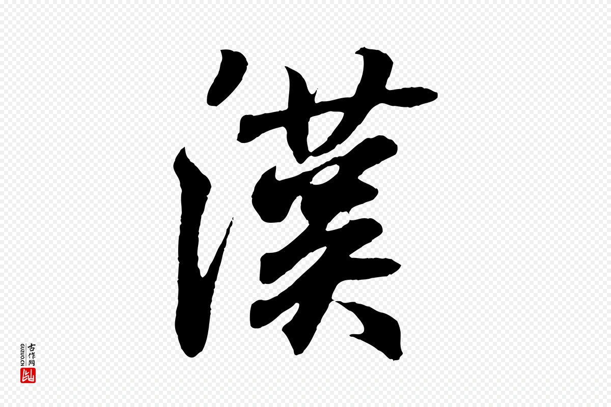 东晋王羲之《临锺繇千字文》中的“漢(汉)”字书法矢量图下载