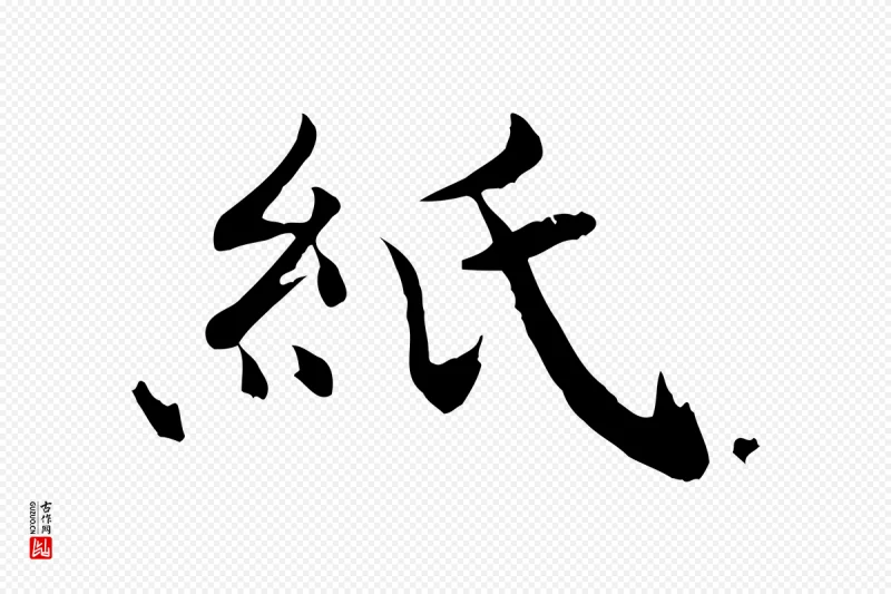 清代《跋与中峰帖》中的“紙(纸)”字书法矢量图下载