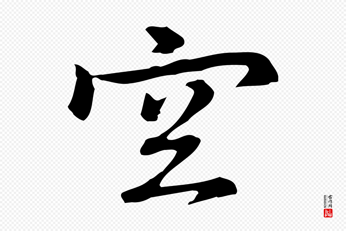 元代乃贤《南城咏古》中的“空”字书法矢量图下载