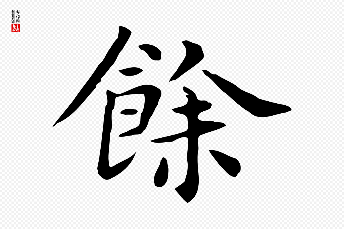 明代俞和《急就章释文》中的“餘(余)”字书法矢量图下载