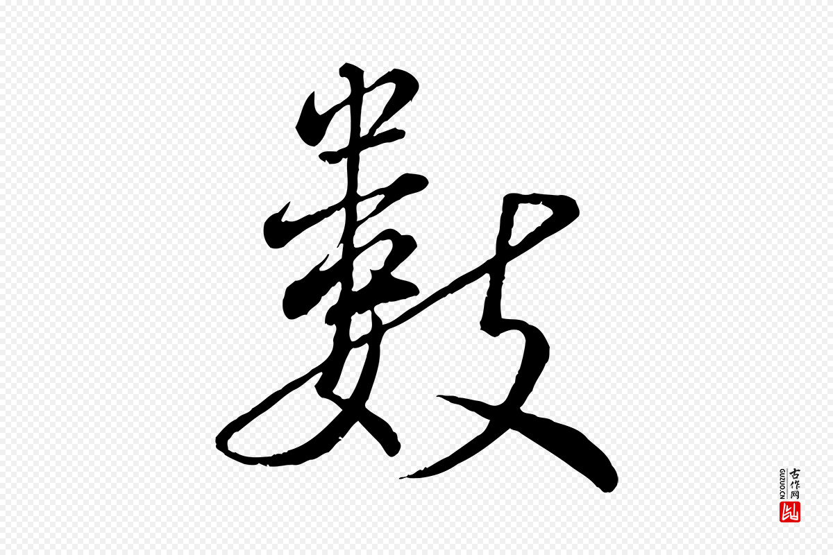 宋代蔡襄《精茶帖》中的“數(数)”字书法矢量图下载