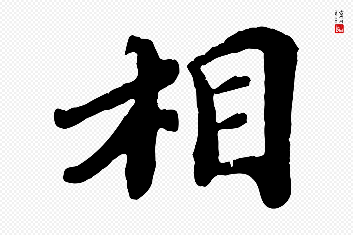 宋代韩世忠《与总领帖》中的“相”字书法矢量图下载