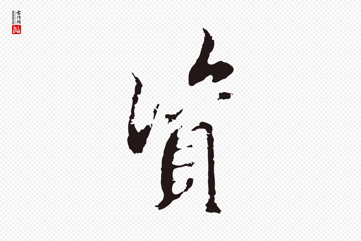 元代邓文原《邓佥事平安家书》中的“資(资)”字书法矢量图下载