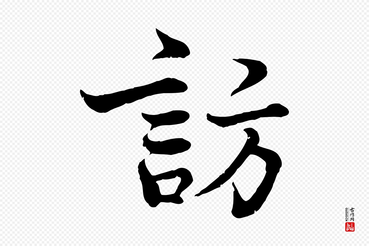 宋代韩绦《与从事帖》中的“訪(访)”字书法矢量图下载