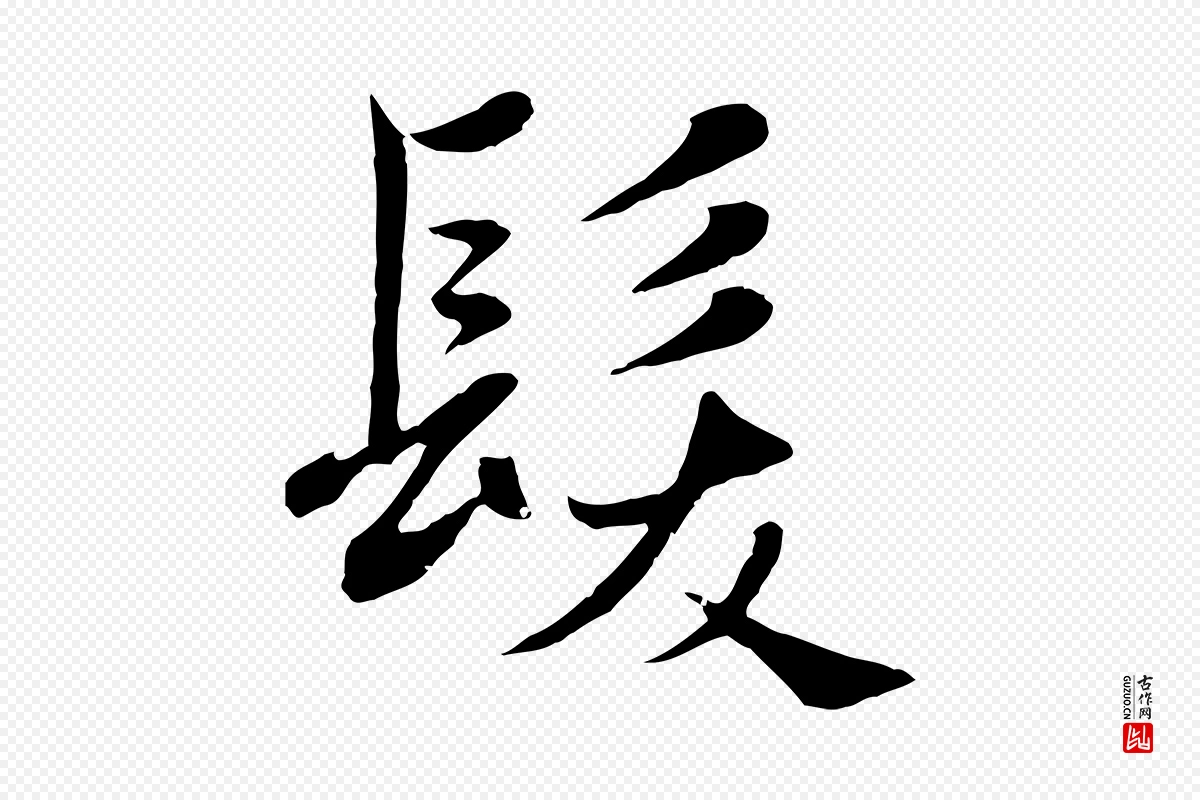 元代赵孟頫《纨扇赋》中的“髮(发)”字书法矢量图下载