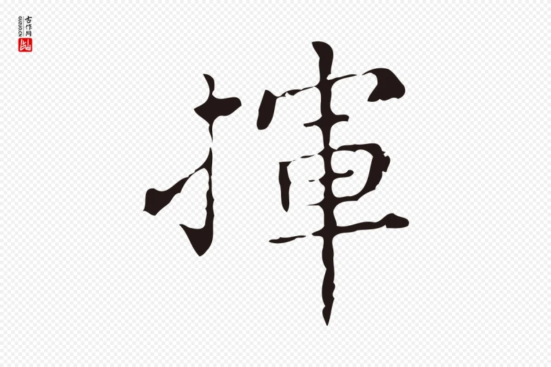 明代祝允明《刘基诗》中的“揮(挥)”字书法矢量图下载