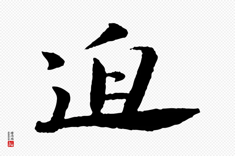 宋代苏轼《石恪画维摩赞》中的“迫”字书法矢量图下载