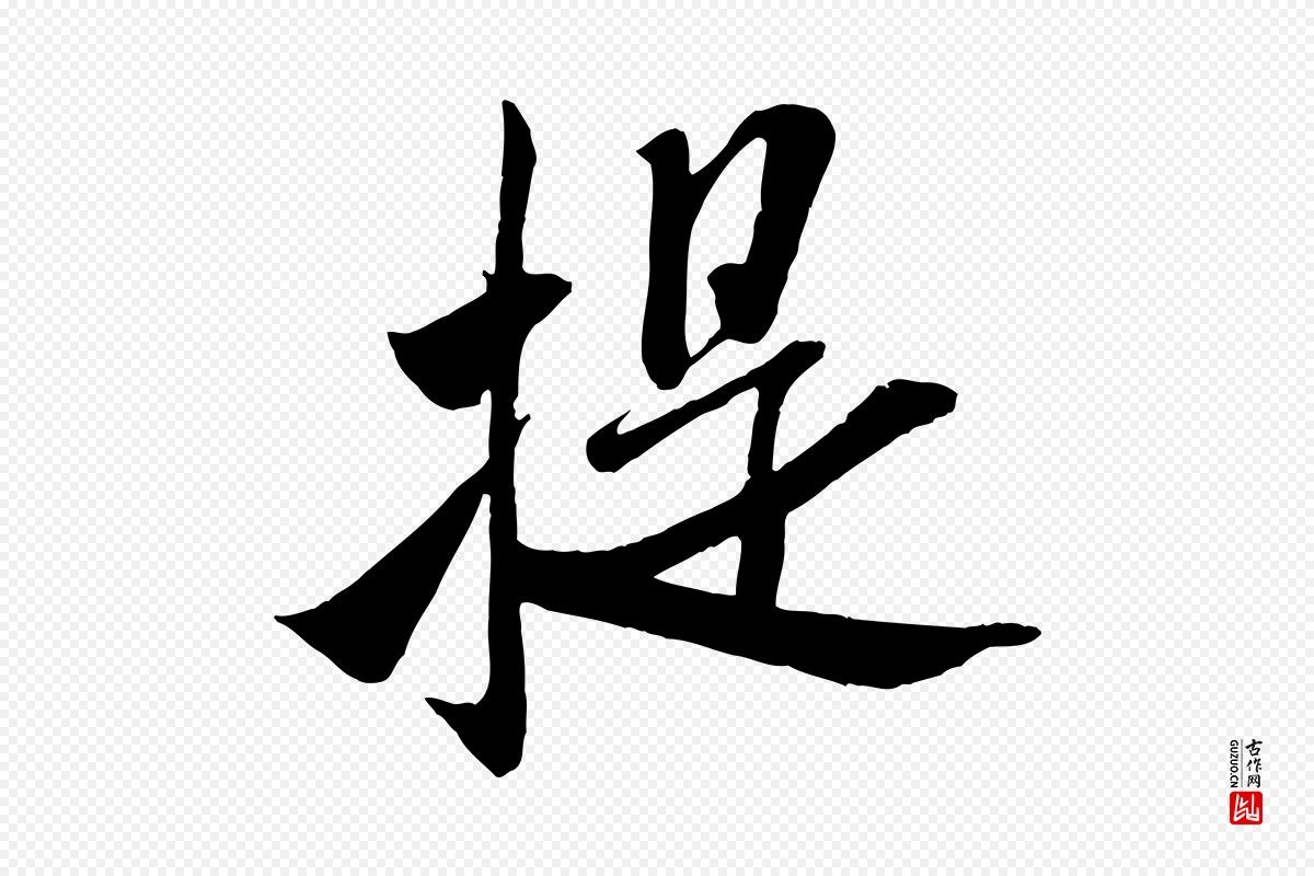 宋代米芾《烝徒帖》中的“提”字书法矢量图下载