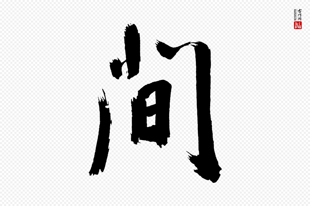 明代董其昌《传赞上》中的“間(间)”字书法矢量图下载