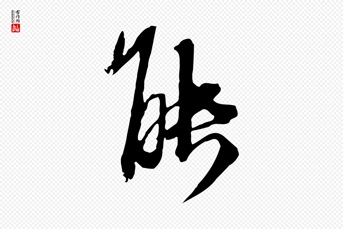 元代卫仁《与九成帖》中的“能”字书法矢量图下载